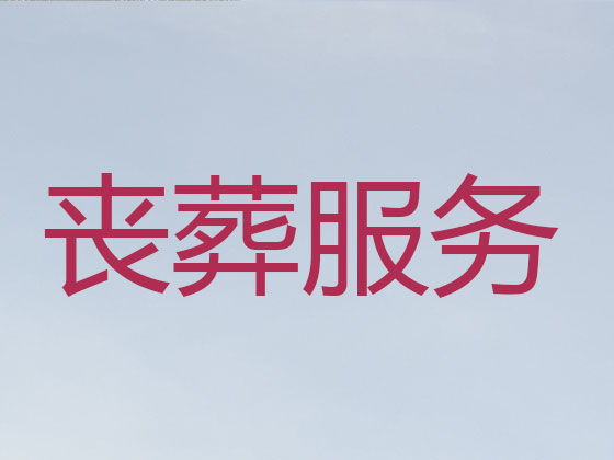 佛山殡葬公司-殡仪一站式服务